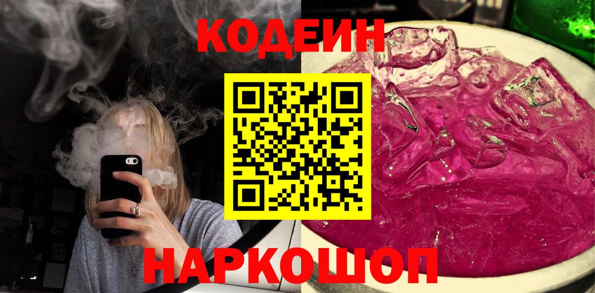 Кудымкар  Кодеин напиток Lean (лин)  Кодеиновый сироп Lean Purple Drank  Вход с VPN 